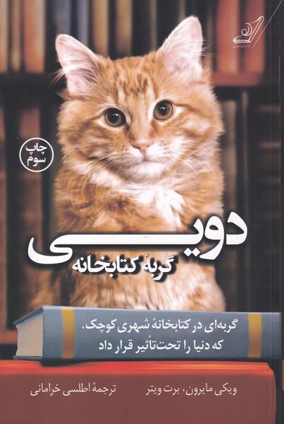 دویی گربه ی کتابخانه