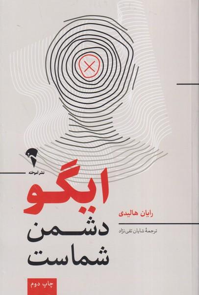ایگو دشمن شماست