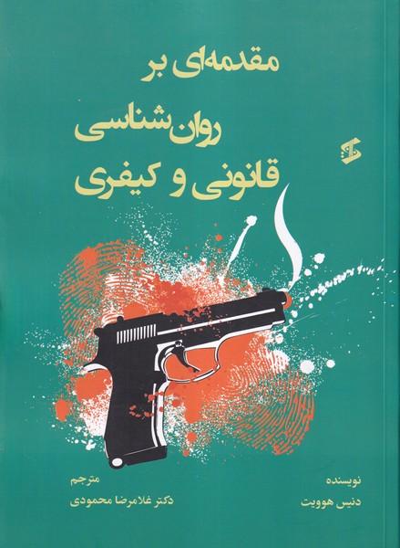 مقدمه ای بر رون شناسی قانونی و کیفری