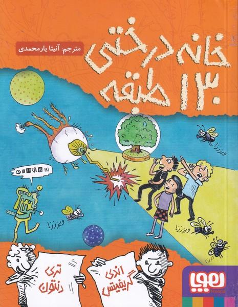 خانه درختی 130 طبقه