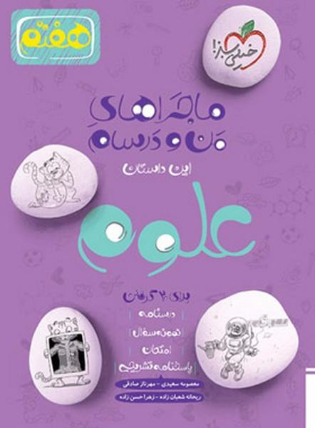 ماجرای من و درسام علوم هفتم