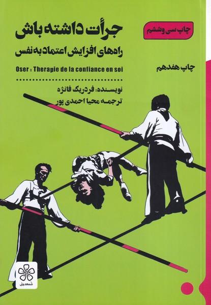 جرات داشته باش