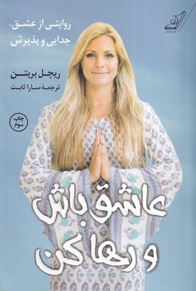 عاشق باش و رها کن