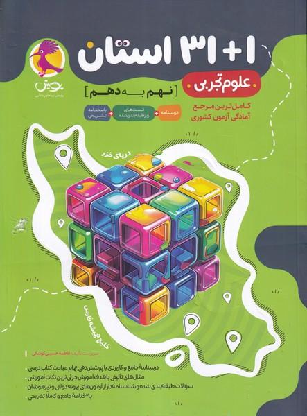 31+1 استان علوم تجربی نهم به دهم