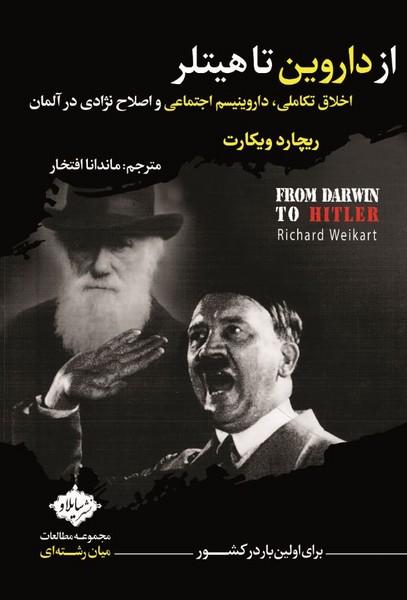 از داروین تا هیتلر اخلاق تکاملی، داروینیسم اجتماعی و اصلاح نژادی در آلمان