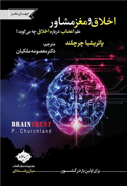 اخلاق و مغز مشاور علم اعصاب درباره اخلاق چه می گوید؟