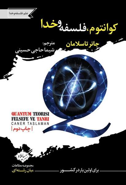 کوانتوم، فلسفه و خدا