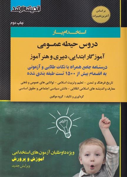 استخدام یار دروس حیطه عمومی آموزگار ابتدایی،دبیری و هنرآموز