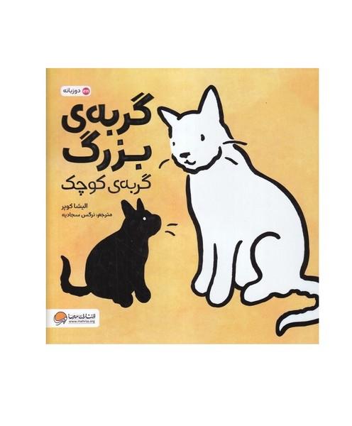 گربه ی بزرگ گربه ی کوچک