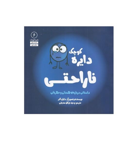 دایره کوچک 6 ناراحتی