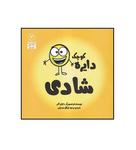 دایره کوچک 3 شادی