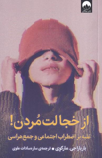 از خجالت مردن غلبه بر اضطراب اجتماعی و جمع هراسی