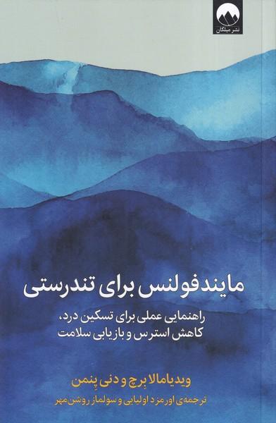 مایندفولنس برای تندرستی