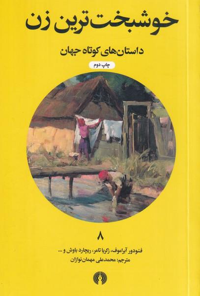خوشبخت ترین زن داستان های کوتاه جهان