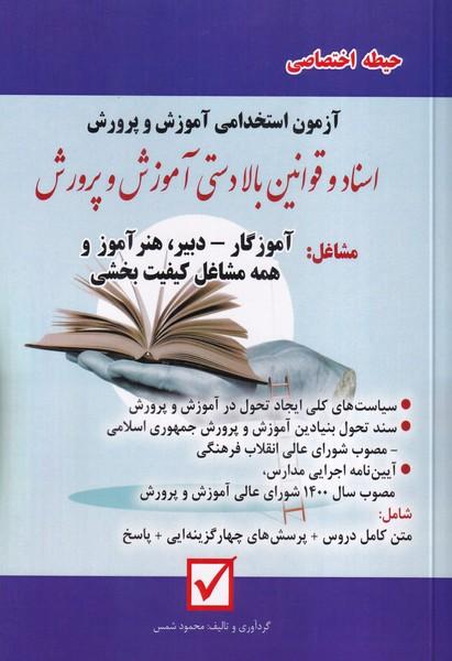 آزمون استخدامی آموزش و پرورش اسناد و قوانین بالا دستی آموزش و پرورش حیطه اختصاصی