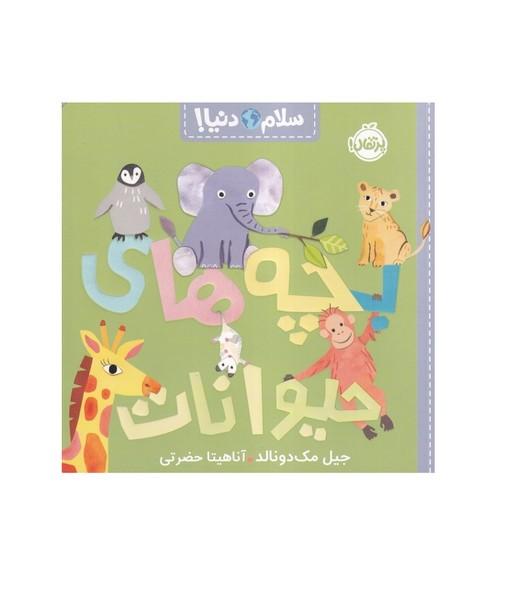 بچه ها حیوانات