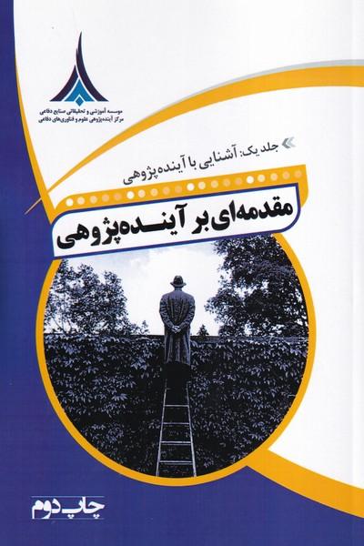 مقدمه ی بر آینده پژوهی جلد 1 آشنایی با آینده پژوهی