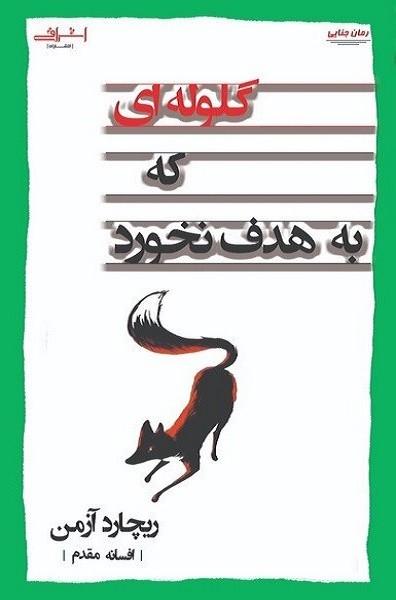 گلوله ای که به هدف نخورد