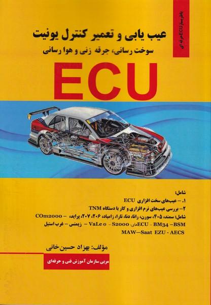 عیب یابی و تعمیر کنترل یونیت ECU