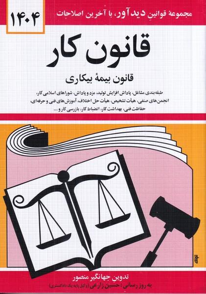 قانون کار قانون بیمه بیکاری 1404
