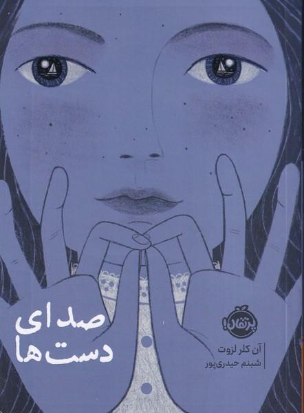 صدای دست ها