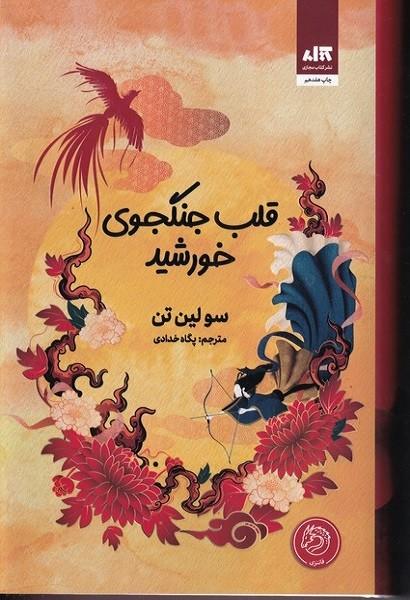 قلب جنگجوی خورشید