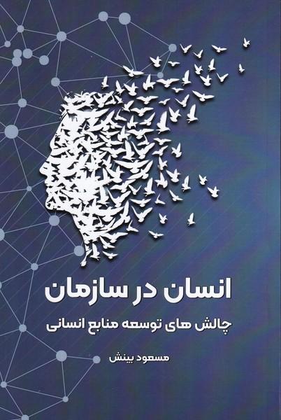 انسان در سازمان چالش های توسعه منابع انسانی