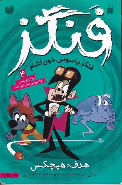 دنیای گرگ فنگزه 4