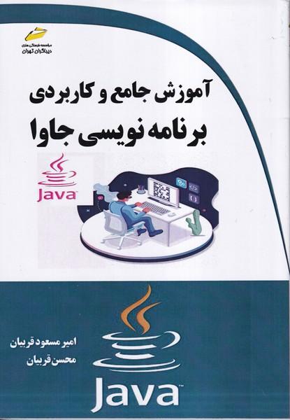 آموزش جامع و کاربردی برنامه نویسی جاوا