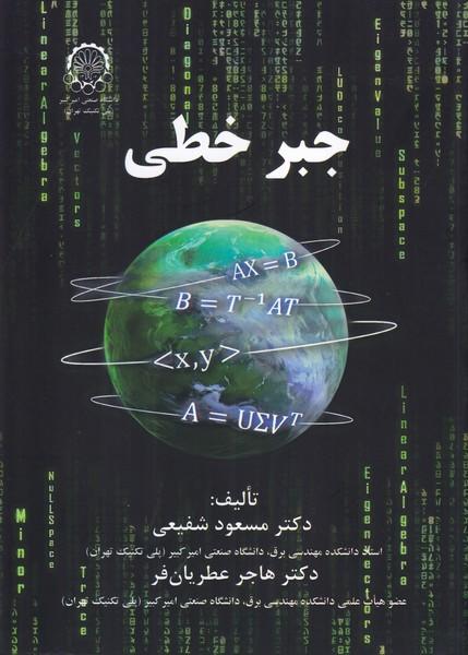 جبر خطی