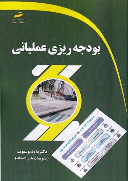 بودجه ریزی عملیاتی