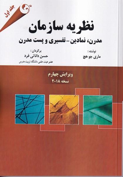 نظریه سازمان مدرن،نمادین-تفسیری و پست مدرن جلد 1