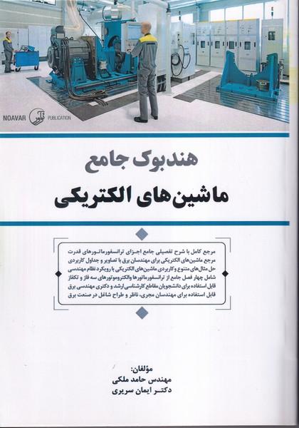 هندبوک جامع ماشین های الکتریکی