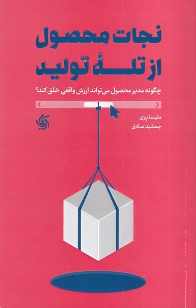 نجات محصول از تله تولید