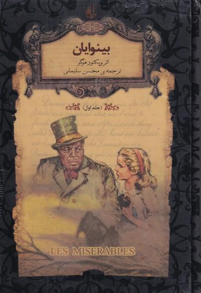 بینوایان جلد 1