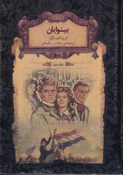 بینوایان جلد 2