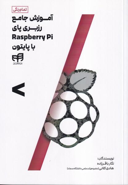 آموزش جامع رزبری پای raspberry pi با پایتون