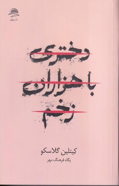 دختری با هزاران زخم