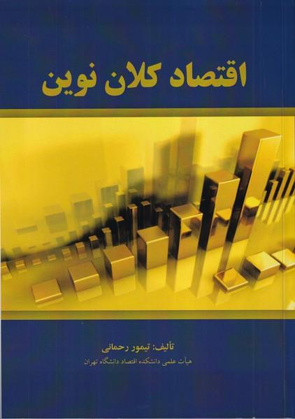 اقتصاد کلان نوین