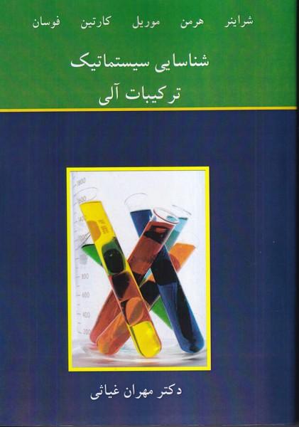 شناسایی سیستماتیک ترکیبات آلی