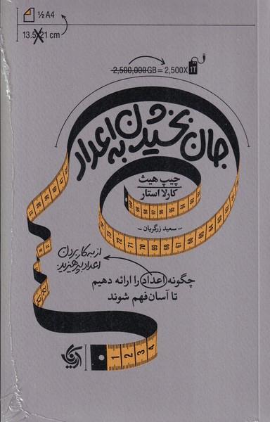 جان بخشیدن به اعداد