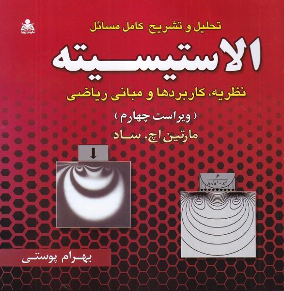 تحلیل و تشریح کامل مسائل الاستیسیته ویرایش 4