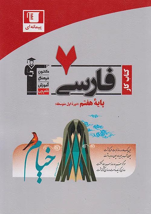 6983 قلم چی کار فارسی 7 هفتم