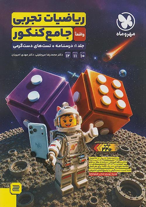 مهروماه ریاضی تجربی واقعا جامع کنکور جلد اول
