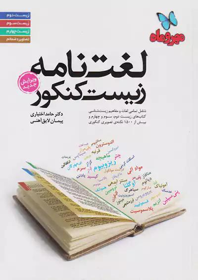 مهروماه لغت نامه زیست کنکور