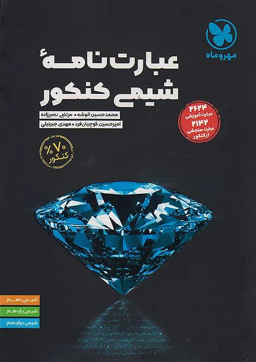 مهروماه عبارت نامه ی شیمی کنکور