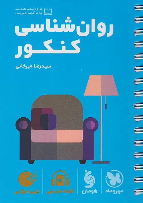 مهروماه لقمه طلایی روان شناسی کنکور (جیبی)
