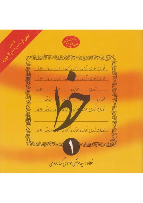 خط 4 جلدی گرمارودی