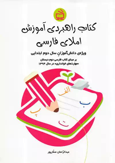 مدرسه آموزش املایی 2 دوم ابتدایی