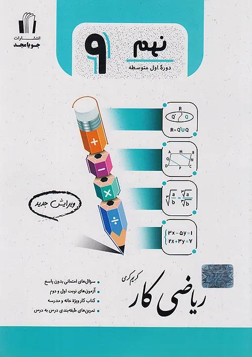 جویا مجد کار ریاضی 9 نهم